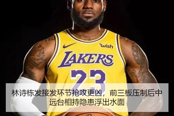 林诗栋发接发环节抢攻更凶，前三板压制后中远台相持隐患浮出水面